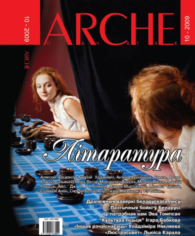 № 10 (85) — 2009. Літаратура. Электроннае выданьне