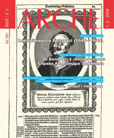№ 1—2 (64—65) — 2008. Электроннае выданьне.