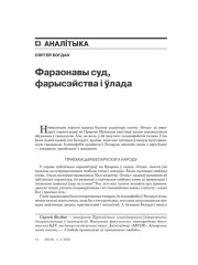 Фараонавы суд, фарысэйства і ўлада 