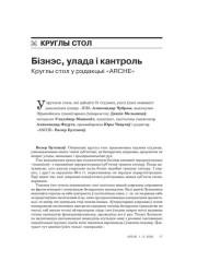 Бізнэс, улада і кантроль. Круглы стол у рэдакцыі «ARCHE» 