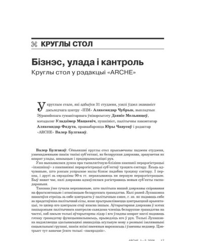 Бізнэс, улада і кантроль. Круглы стол у рэдакцыі «ARCHE» 