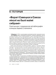 "Ворагі Савецкага Саюза ніколі не былі маімі сябрамі". Палітычная і грамадская аўтабіяграфія ксяндза Адама Станкевіча