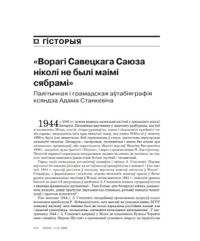 "Ворагі Савецкага Саюза ніколі не былі маімі сябрамі". Палітычная і грамадская аўтабіяграфія ксяндза Адама Станкевіча
