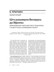 Што разьверне Беларусь да Эўропы: абмежаванае партнэрства ў эканоміцы і энэргетыцы ці выбудова нацыі? 
