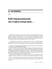 Каб перасьмешнік ня стаўся папугаем…  
