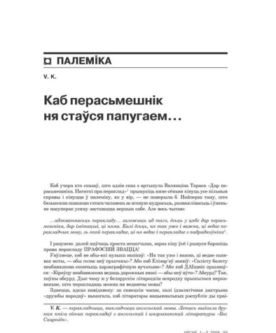 Каб перасьмешнік ня стаўся папугаем…  