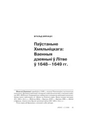 Паўстаньне Хмяльніцкага: Ваенныя дзеяньні ў Літве ў 1648—1649 гг.