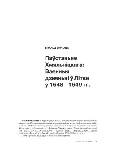 Паўстаньне Хмяльніцкага: Ваенныя дзеяньні ў Літве ў 1648—1649 гг.