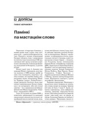 Памінкі па мастацкім слове  
