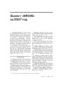 Зьмест «ARCHE» за 2007 год