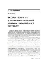 Беларусь у 1920-я гг.: усталяванне татальнай цэнзуры і ідэалагічнага кантролю