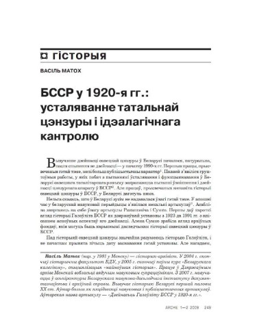 Беларусь у 1920-я гг.: усталяванне татальнай цэнзуры і ідэалагічнага кантролю