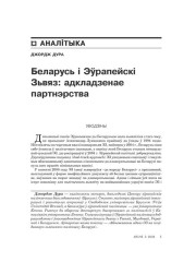 Беларусь і Эўрапейскі Зьвяз: адкладзенае партнэрства 