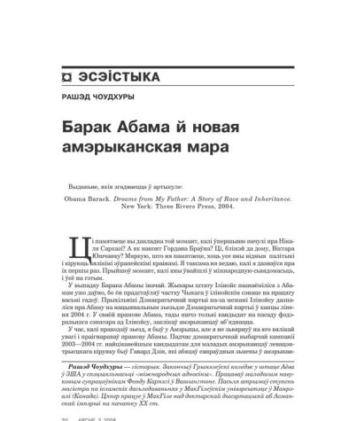 Барак Абама й новая амэрыканская мара 
