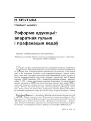 Рэформа адукацыі: апаратная гульня і прафанацыя ведаў 