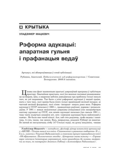 Рэформа адукацыі: апаратная гульня і прафанацыя ведаў 