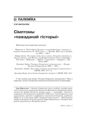Сымптомы «пажаданай гісторыі» 