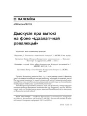 Дыскусія пра вытокі на фоне «ідэалягічнай рэвалюцыі» 