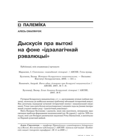 Дыскусія пра вытокі на фоне «ідэалягічнай рэвалюцыі» 