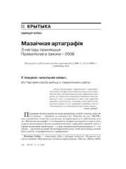 Мазаічная артаграфія. З нагоды прыняцьця Правапіснага закону—2008 