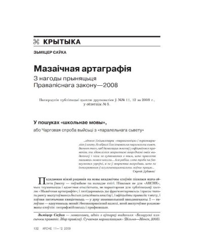 Мазаічная артаграфія. З нагоды прыняцьця Правапіснага закону—2008 