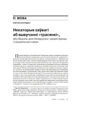 Некаторыя заўвагі аб вывучэнні "трасянкі", або Выклікі для беларускіх гуманітарных і сацыяльных навук