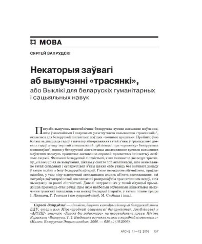 Некаторыя заўвагі аб вывучэнні "трасянкі", або Выклікі для беларускіх гуманітарных і сацыяльных навук
