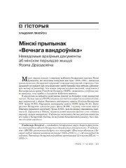 Мінскі прыпынак "Вечнага вандроўніка". Невядомыя архіўныя дакументы аб мінскім перыядзе жыцця Язэпа Драздовіча