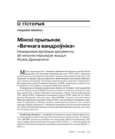 Мінскі прыпынак "Вечнага вандроўніка". Невядомыя архіўныя дакументы аб мінскім перыядзе жыцця Язэпа Драздовіча
