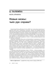 Новыя межы: чыіх рук справа? 