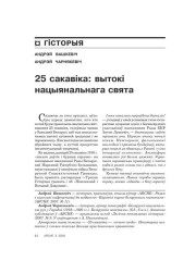 25 сакавіка: вытокі нацыянальнага сьвята