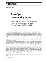 Алгебра савецкай улады. Цыркуляцыя эліт у Беларускай Савецкай Сацыялістычнай Рэспубліцы (1966—1986) 