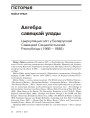 Алгебра савецкай улады. Цыркуляцыя эліт у Беларускай Савецкай Сацыялістычнай Рэспубліцы (1966—1986) 