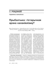 Прыбалтыка: гістарычная арэна каляніялізму? 