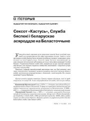 Сексот "Кастусь", Служба бяспекі і беларускае асяроддзе на Беласточчыне