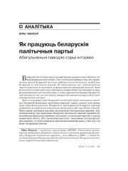 Як працуюць беларускія палітычныя партыі. Абагульненьні паводле сэрыі інтэрвію 