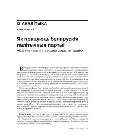 Як працуюць беларускія палітычныя партыі. Абагульненьні паводле сэрыі інтэрвію 