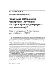 Спадчына ВКЛ вачыма беларускіх і летувіскіх гісторыкаў: поле для роўных магчымасьцяў? Водгук на прадмову А. Катлярчука да "літоўскага" "ARCHE"