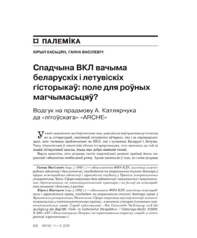 Спадчына ВКЛ вачыма беларускіх і летувіскіх гісторыкаў: поле для роўных магчымасьцяў? Водгук на прадмову А. Катлярчука да "літоўскага" "ARCHE"