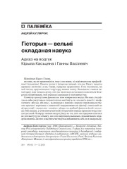Гісторыя — вельмі складаная навука. Адказ на водгук Кірыла Касьцяна і Ганны Васілевіч