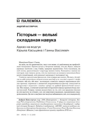 Гісторыя — вельмі складаная навука. Адказ на водгук Кірыла Касьцяна і Ганны Васілевіч