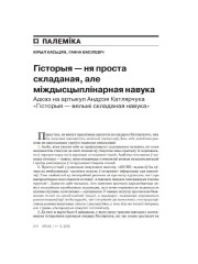 Гісторыя — ня проста складаная, але міждысцыплінарная навука. Адказ на артыкул Андрэя Катлярчука «Гісторыя — вельмі складаная навука»
