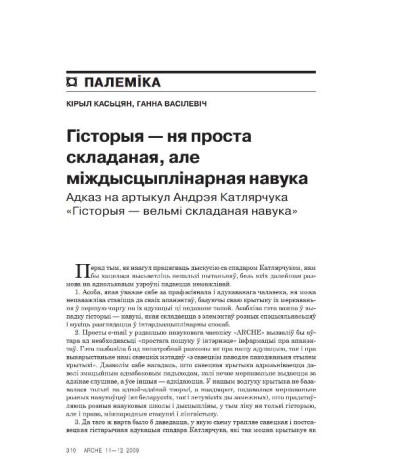 Гісторыя — ня проста складаная, але міждысцыплінарная навука. Адказ на артыкул Андрэя Катлярчука «Гісторыя — вельмі складаная навука»