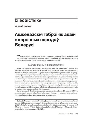 Ашкеназскія габрэі як адзін з карэнных народаў Беларусі 