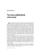 Чытаючы Дубоўкаў эпісталяр 