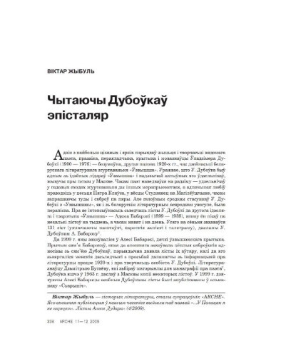 Чытаючы Дубоўкаў эпісталяр 
