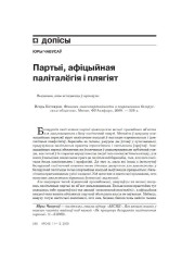 Партыі, афіцыйная паліталёгія і плягіят