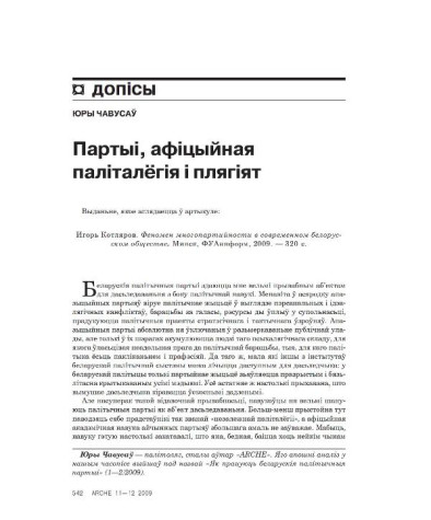 Партыі, афіцыйная паліталёгія і плягіят