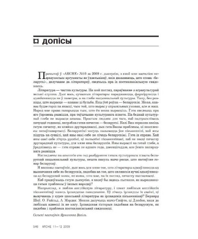  Беларускія пісьменнікі і посткаляніяльная свядомасць 