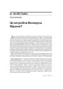№ 4 (67) — 2008. Электроннае выданьне.